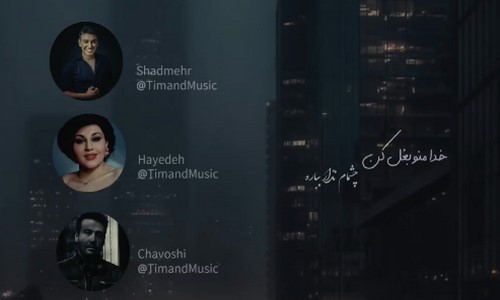 هایده شادمهر چاوشی خدا منو بغل کن